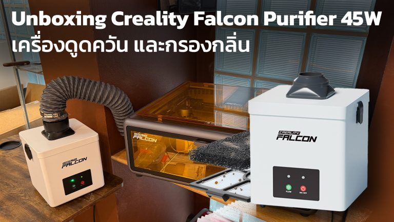 Read more about the article แกะกล่อง Falcon Purifier Smoke 45W เครื่องดูดควัน และกรองกลิ่น สำหรับเลเซอร์ตัด&แกะสลัก