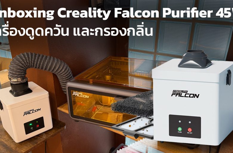 แกะกล่อง Falcon Purifier Smoke 45W เครื่องดูดควัน และกรองกลิ่น สำหรับเลเซอร์ตัด&แกะสลัก