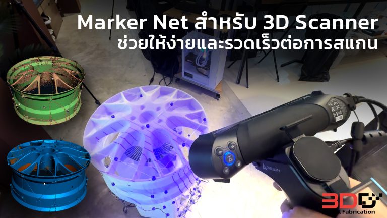 Read more about the article Marker Net สำหรับ 3D Scanner ช่วยให้ง่ายและรวดเร็วต่อการสแกน