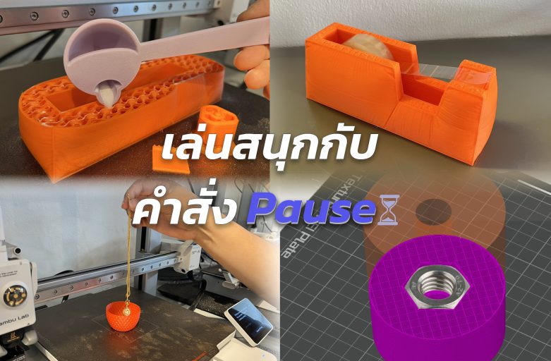 เล่นสนุกกับคำสั่ง Pause
