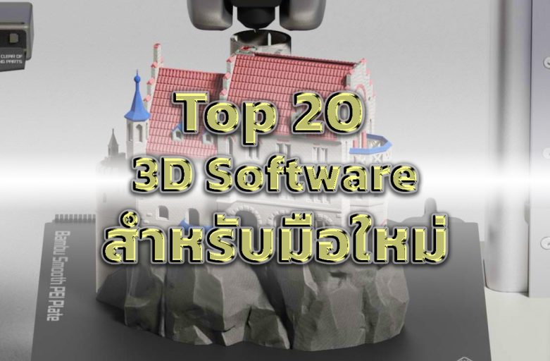 20 ซอฟต์แวร์ 3D สำหรับมือใหม่ 2025