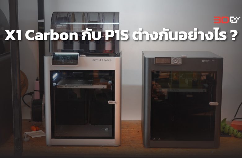 X1 Carbon กับ P1S ต่างกันอย่างไร ?