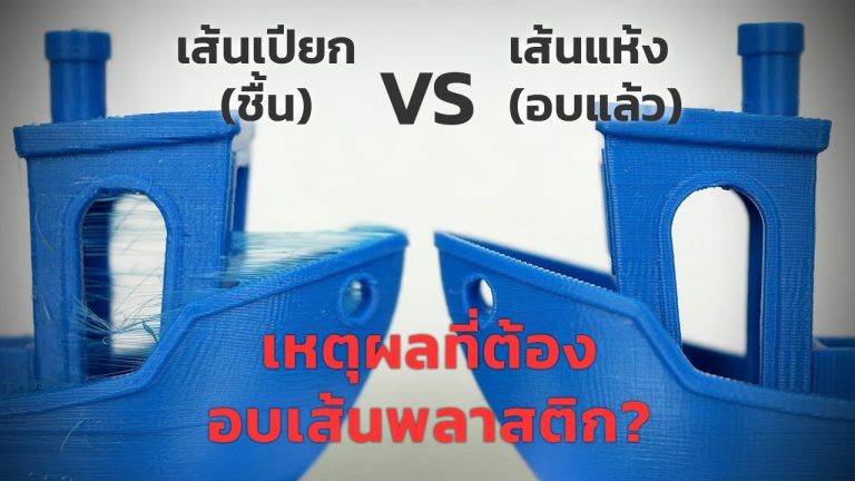 Read more about the article ทำไมต้องอบเส้นพลาสติก?