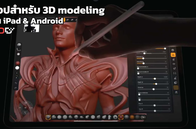 แอป 3D modeling บน iPad & Android