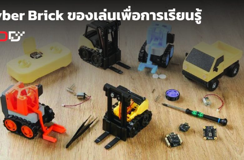 CyberBrick ของเล่นเพื่อการเรียนรู้