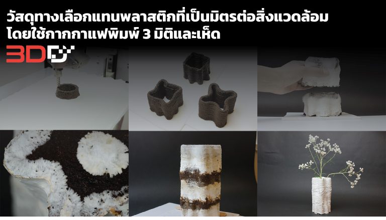 Read more about the article วัสดุทางเลือกแทนพลาสติกที่เป็นมิตรต่อสิ่งแวดล้อมโดยใช้กากกาแฟพิมพ์ 3 มิติและเห็ด