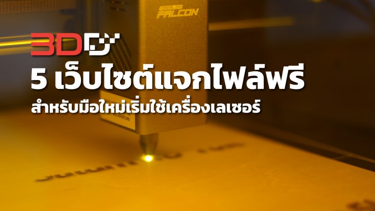 Read more about the article 5 เว็บไซต์แจกไฟล์ฟรี สำหรับมือใหม่เริ่มใช้เครื่องเลเซอร์