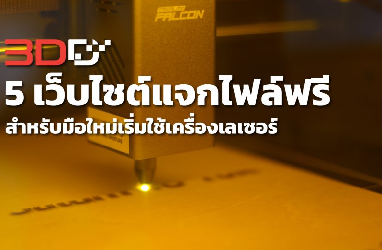 5 เว็บไซต์แจกไฟล์ฟรี สำหรับมือใหม่เริ่มใช้เครื่องเลเซอร์
