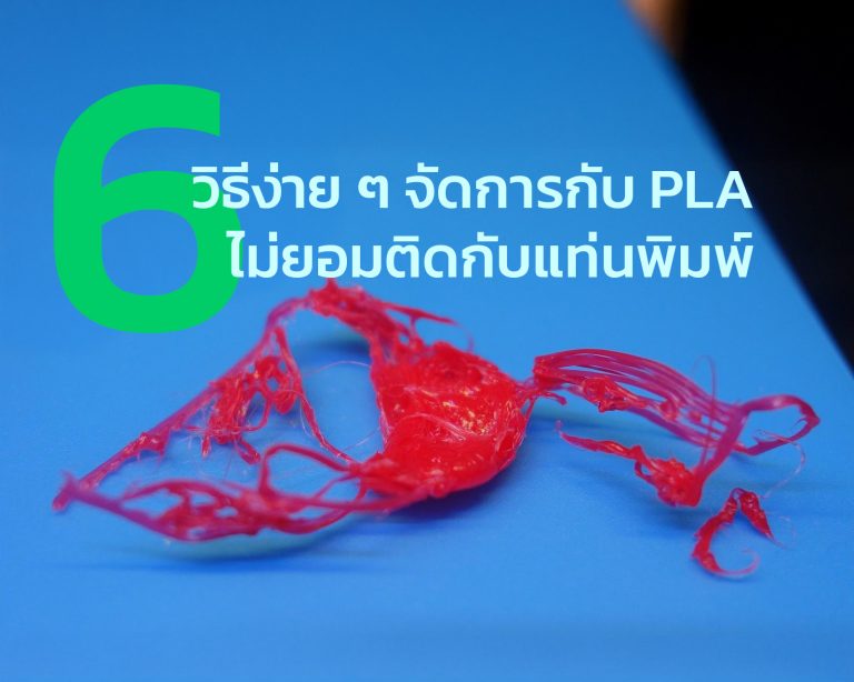 Read more about the article 6 วิธีง่าย ๆ จัดการกับ PLA ไม่ยอมติดกับแท่นพิมพ์