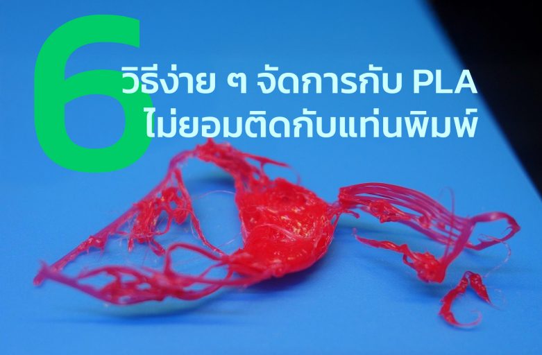 6 วิธีง่าย ๆ จัดการกับ PLA ไม่ยอมติดกับแท่นพิมพ์