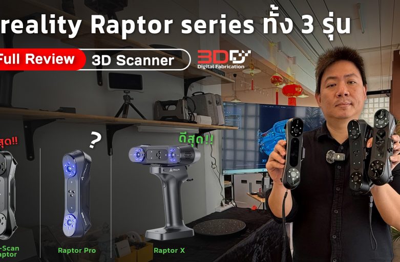 Full Review : Creality Raptor series ทั้ง 3 รุ่น แตกต่างกันอย่างไร? เลือกอันไหนดี? บทความนี้มีคำตอบ