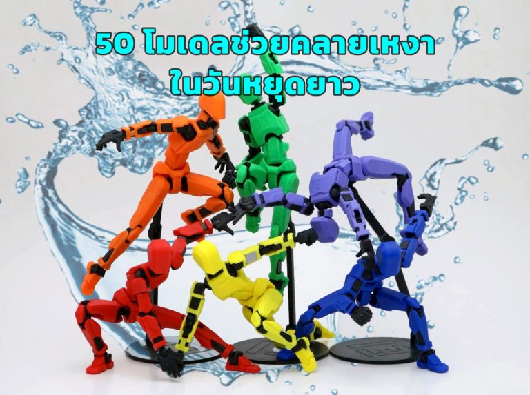 Read more about the article โหลดฟรี!! 50 โมเดลที่ช่วยให้สนุกในวันหยุด