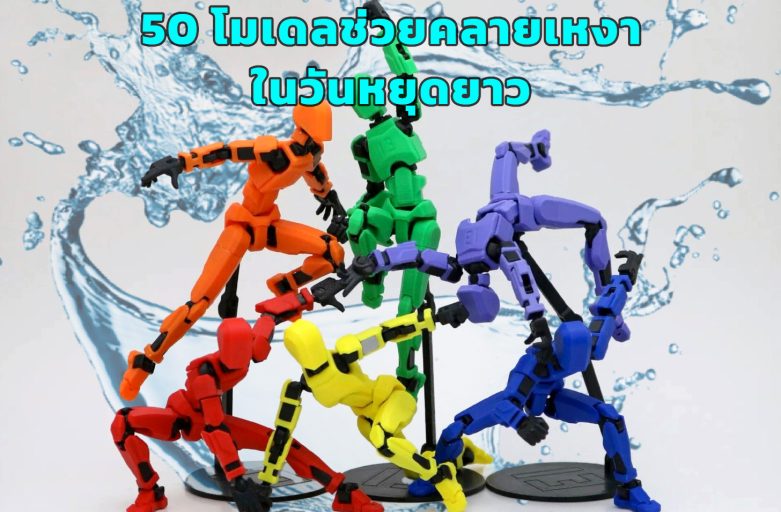 โหลดฟรี!! 50 โมเดลที่ช่วยให้สนุกในวันหยุด