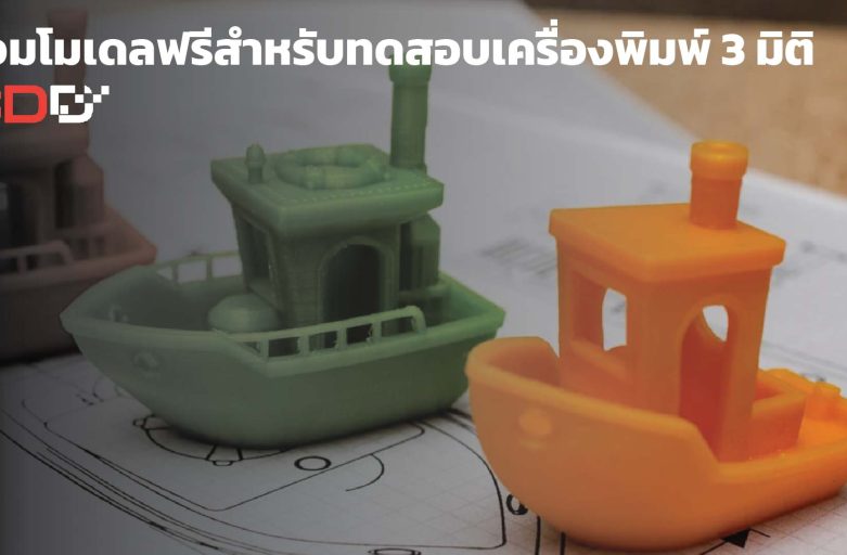 รวมโมเดลทดสอบเครื่องพิมพ์ 3 มิติ ฟรี