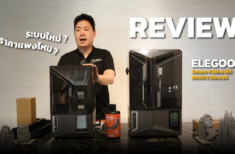 เครื่องพิมพ์ 3 มิติ Saturn 4 Ultra 16K VS Mars 5 Ultra 9K เลือกรุ่นไหนดี ?