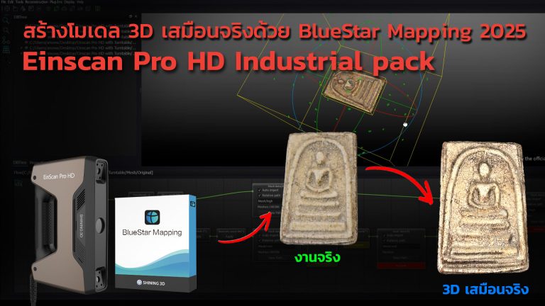 Read more about the article สร้างโมเดล 3D เสมือนจริงด้วย BlueStar Mapping + Einscan Pro HD Industrial pack
