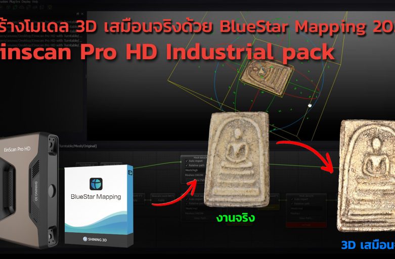 สร้างโมเดล 3D เสมือนจริงด้วย BlueStar Mapping + Einscan Pro HD Industrial pack