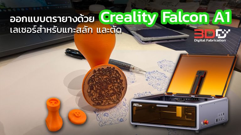 Read more about the article สร้างสรรค์ตรายางง่ายๆ ด้วย Creality Falcon A1 เลเซอร์ขนาด 10W