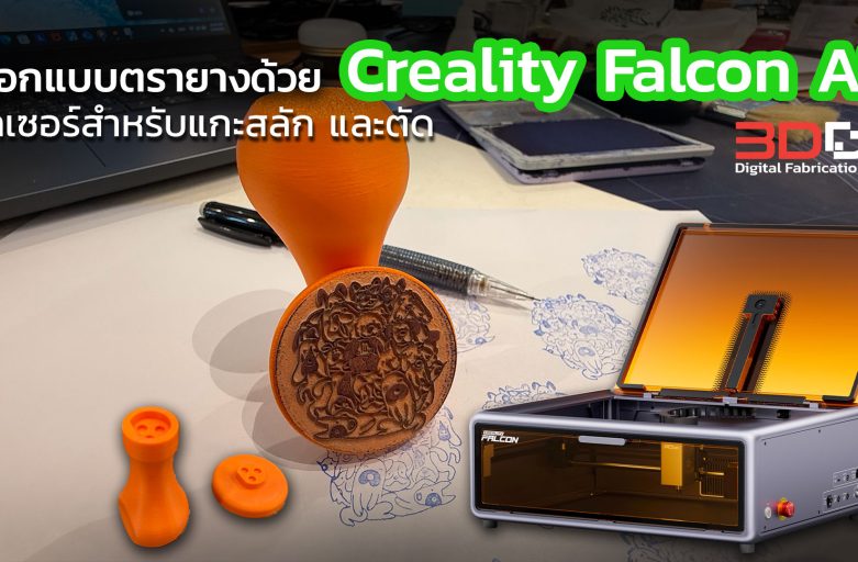 สร้างสรรค์ตรายางง่ายๆ ด้วย Creality Falcon A1 เลเซอร์ขนาด 10W