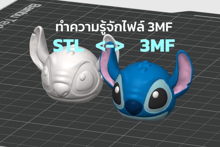 Read more about the article ทำความรู้จักไฟล์รูปแบบ 3MF