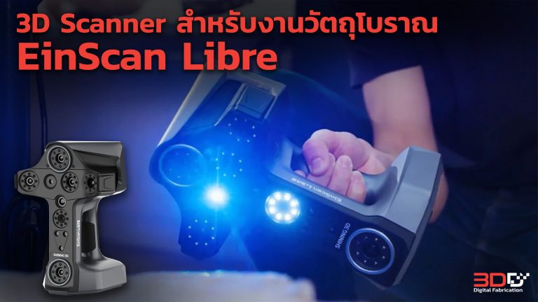 Read more about the article การนำเทคโนโลยี 3D Scanner มาใช้ในการเก็บข้อมูลวัตถุโบราณให้อยู่ในรูปแบบดิจิทอล
