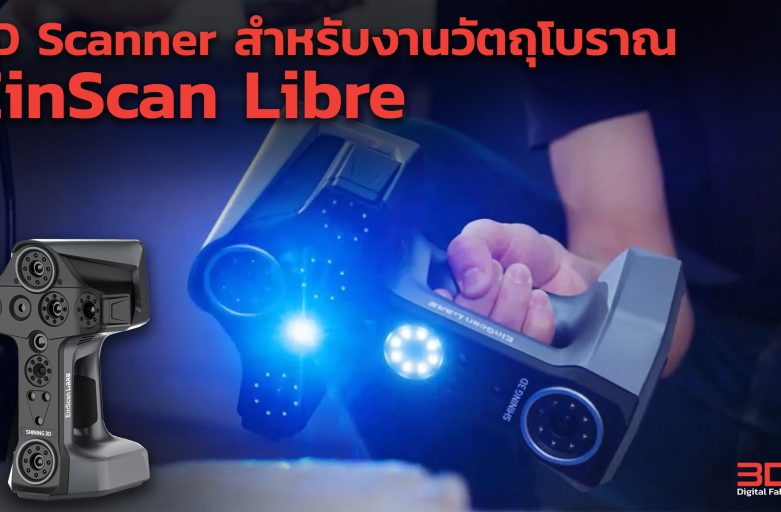 การนำเทคโนโลยี 3D Scanner มาใช้ในการเก็บข้อมูลวัตถุโบราณให้อยู่ในรูปแบบดิจิทอล