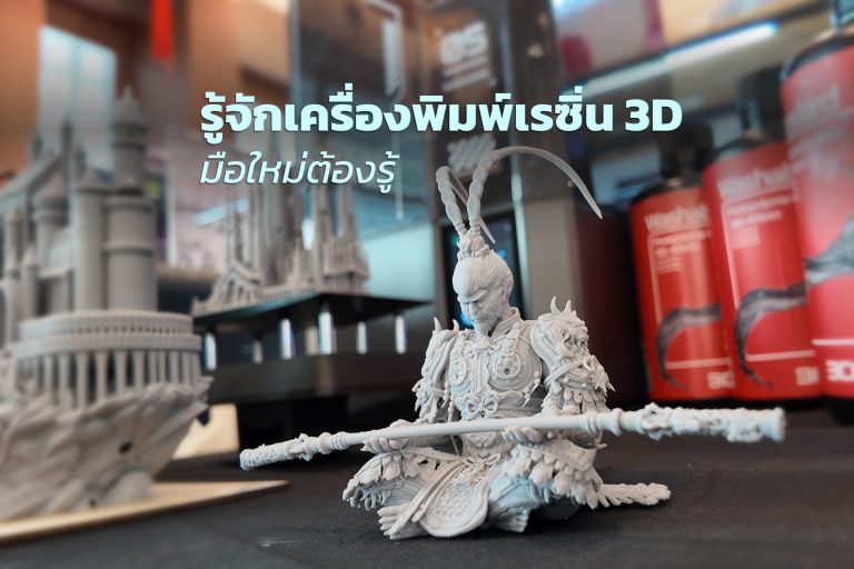 Read more about the article รู้จักเครื่องพิมพ์เรซิ่น 3D มือใหม่ต้องรู้