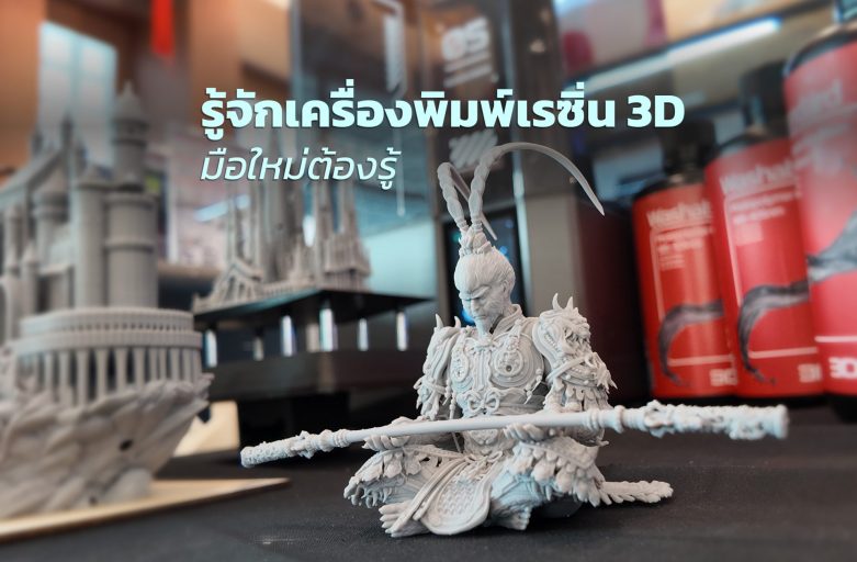 รู้จักเครื่องพิมพ์เรซิ่น 3D มือใหม่ต้องรู้