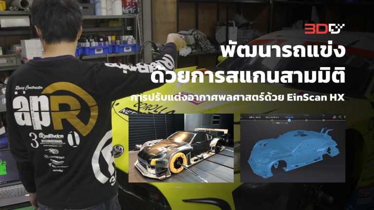 Read more about the article ยกระดับกระบวนการพัฒนารถแข่งด้วยการสแกนสามมิติ : เส้นทางของ APR สู่การปรับแต่งอากาศพลศาสตร์ด้วย EinScan HX