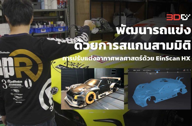 ยกระดับกระบวนการพัฒนารถแข่งด้วยการสแกนสามมิติ : เส้นทางของ APR สู่การปรับแต่งอากาศพลศาสตร์ด้วย EinScan HX