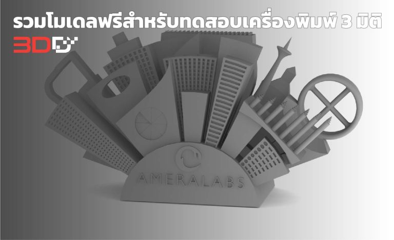 Read more about the article รวม 10 ไฟล์เทสเครื่องปริ้นเรซิ่น