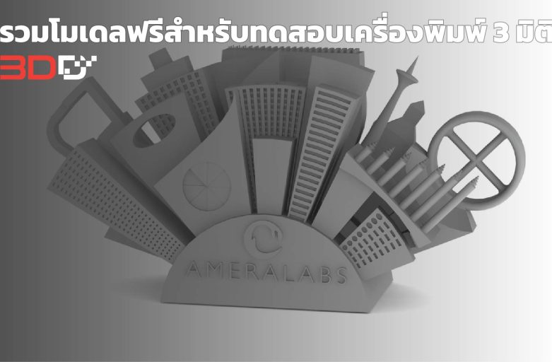 รวม 10 ไฟล์เทสเครื่องปริ้นเรซิ่น