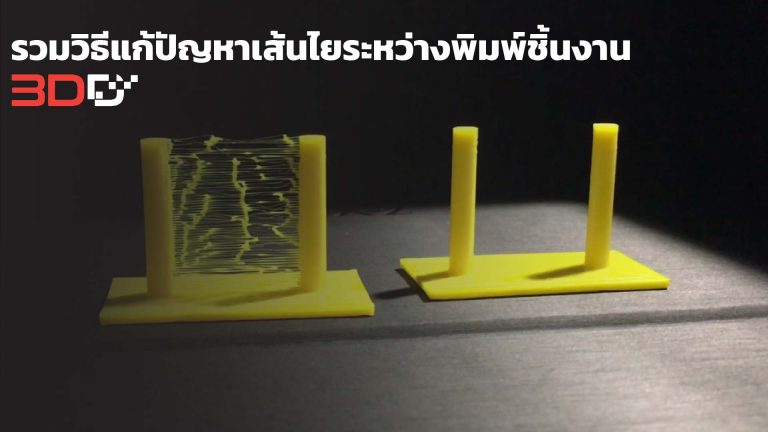 Read more about the article รวมวิธีแก้ปัญหาเส้นไยระหว่างพิมพ์ชิ้นงาน