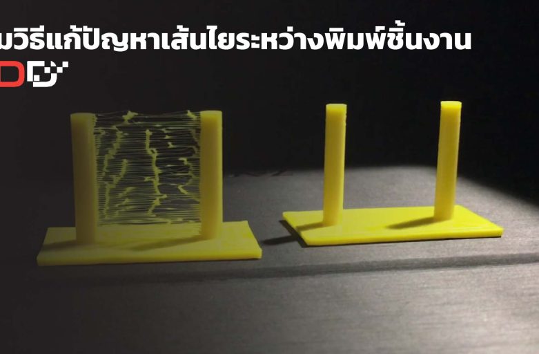 รวมวิธีแก้ปัญหาเส้นไยระหว่างพิมพ์ชิ้นงาน
