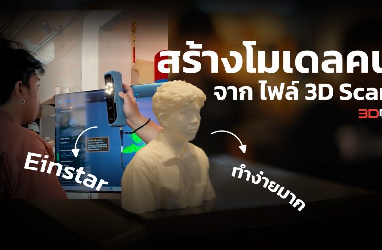สร้างโมเดลคน ด้วย 3D Scanner