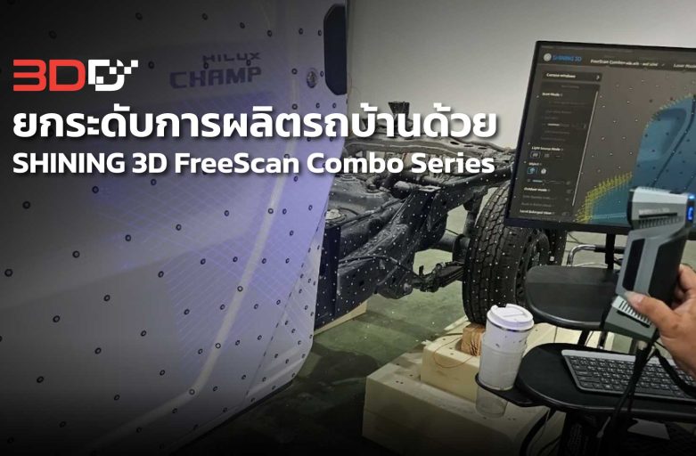 ยกระดับการผลิตรถบ้านด้วย SHINING 3D FreeScan Combo Series