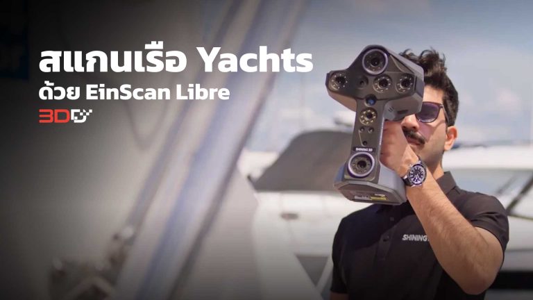 Read more about the article การสแกนเรือ Yachts ด้วย EinScan Libre