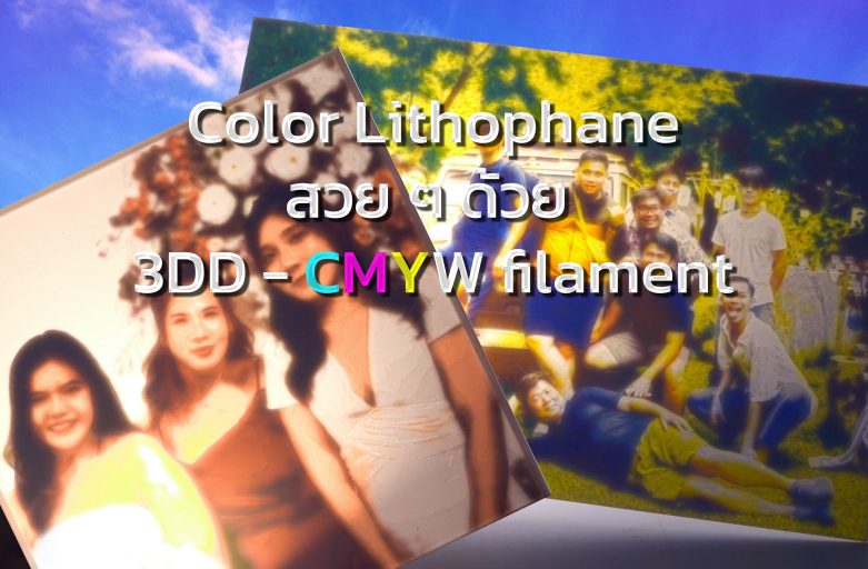 Color Lithophane จาก CMYW Filament ของ 3DD