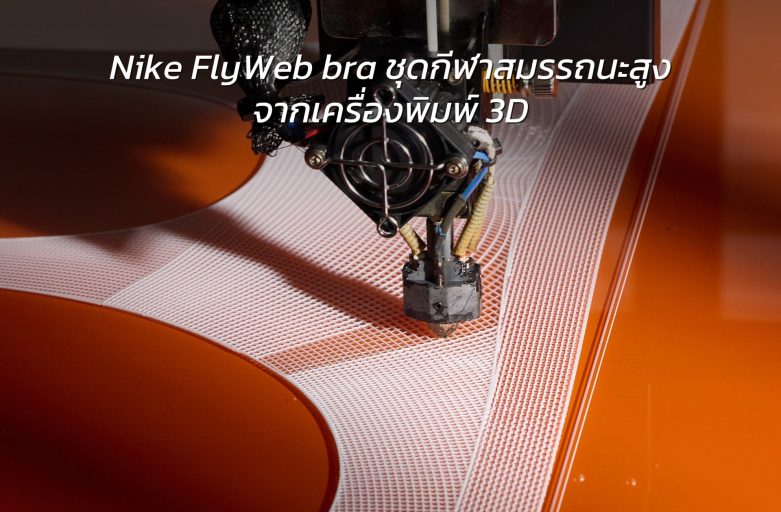 ชุดกีฬาสมรรถนะสูงจากเครื่องพิมพ์ 3D