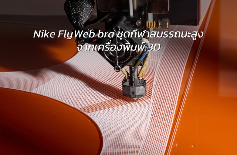 ชุดกีฬาสมรรถนะสูงจากเครื่องพิมพ์ 3D