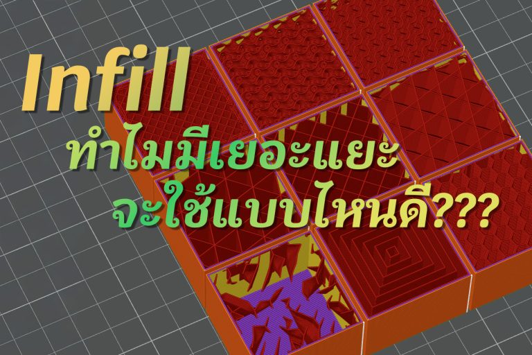 Read more about the article รู้จัก Infill และวิธีเลือกใช้