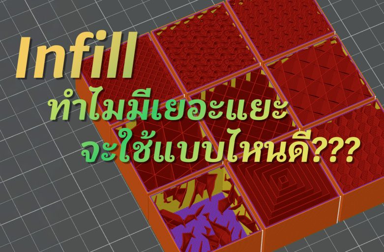 รู้จัก Infill และวิธีเลือกใช้