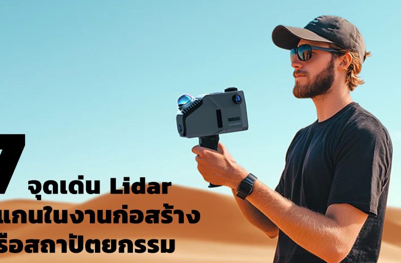 7 จุดเด่น Lidar สแกนในงานก่อสร้าง หรือสถาปัตยกรรม