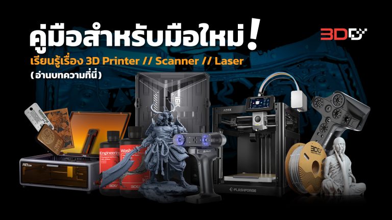 Read more about the article ทำความรู้จัก 3D Printer, 3D Scanner, Laser CNC นวัตกรรมเปลี่ยนโลก