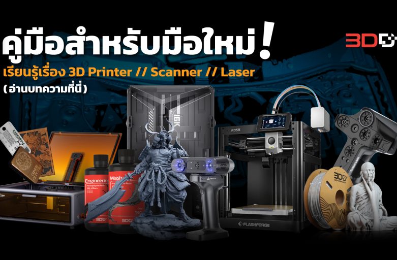 ทำความรู้จัก 3D Printer, 3D Scanner, Laser CNC นวัตกรรมเปลี่ยนโลก