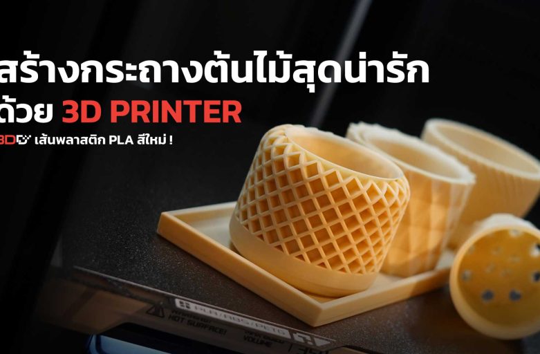 ปลูกความสุขง่าย ๆ ด้วยกระถางต้นไม้จากเครื่องพิมพ์ 3D Printer | BAMBU LAB H2D COMBO