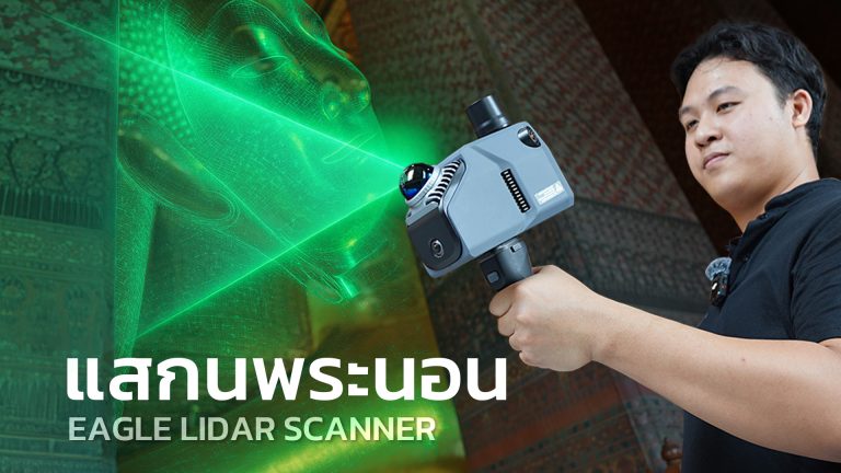 Read more about the article Egle Max Lidar Scanner เจาะลึกอุโบสถ สแกนพระนอนวัดเชตุพนฯ แบบครบทุกมิติ