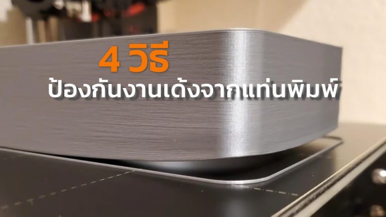 Read more about the article 4 วิธีป้องกันโมเดลหลุดจากแท่นพิมพ์ทั้ง PLA, PETG, ABS