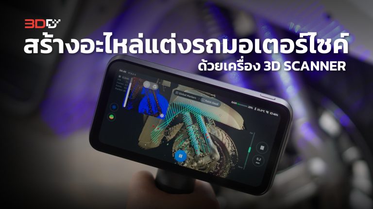 Read more about the article สร้างอะไหล่แต่งรถมอเตอร์ไซค์ ด้วยเครื่อง 3D SCANNER | EinScan Rigil | 3DD