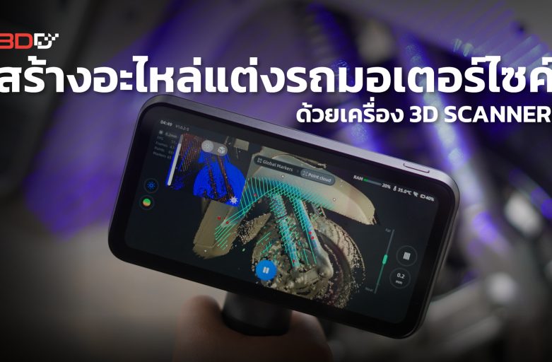 สร้างอะไหล่แต่งรถมอเตอร์ไซค์ ด้วยเครื่อง 3D SCANNER | EinScan Rigil | 3DD